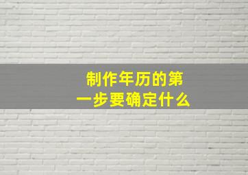 制作年历的第一步要确定什么