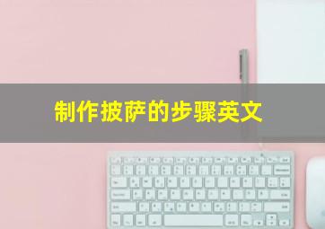 制作披萨的步骤英文