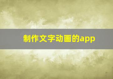 制作文字动画的app