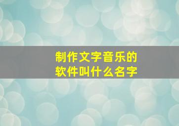 制作文字音乐的软件叫什么名字