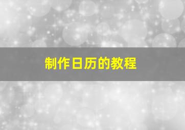 制作日历的教程