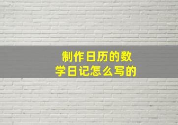 制作日历的数学日记怎么写的