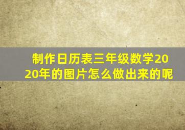 制作日历表三年级数学2020年的图片怎么做出来的呢