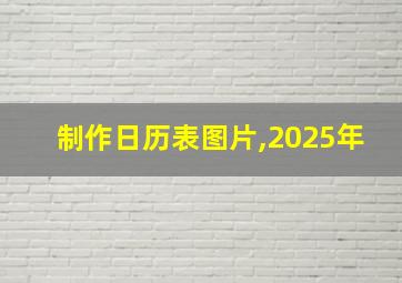 制作日历表图片,2025年