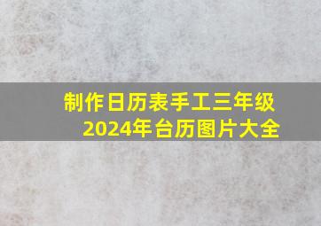 制作日历表手工三年级2024年台历图片大全