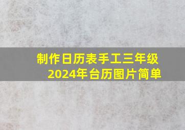 制作日历表手工三年级2024年台历图片简单