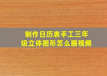 制作日历表手工三年级立体图形怎么画视频