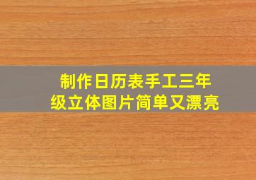 制作日历表手工三年级立体图片简单又漂亮