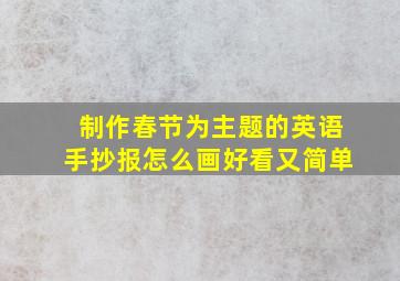 制作春节为主题的英语手抄报怎么画好看又简单