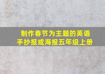 制作春节为主题的英语手抄报或海报五年级上册