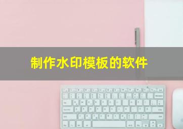 制作水印模板的软件