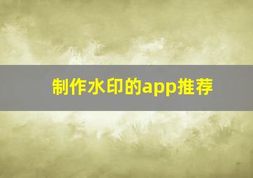 制作水印的app推荐