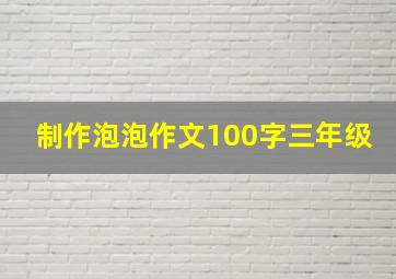 制作泡泡作文100字三年级