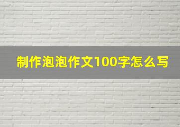 制作泡泡作文100字怎么写