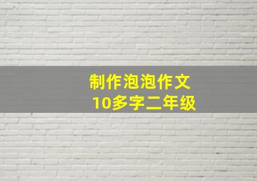 制作泡泡作文10多字二年级