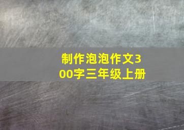 制作泡泡作文300字三年级上册