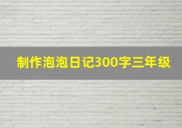 制作泡泡日记300字三年级