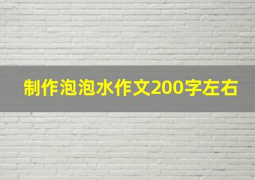 制作泡泡水作文200字左右