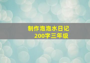 制作泡泡水日记200字三年级