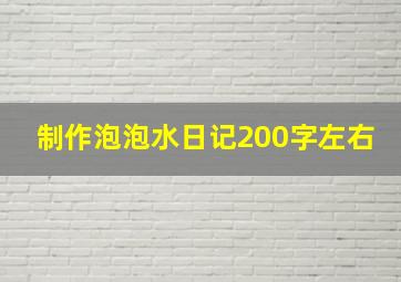 制作泡泡水日记200字左右