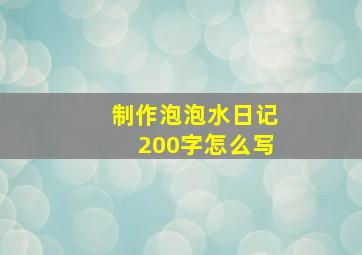 制作泡泡水日记200字怎么写