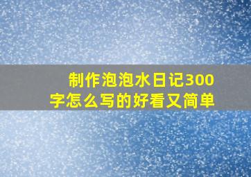 制作泡泡水日记300字怎么写的好看又简单