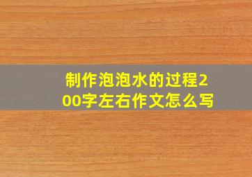 制作泡泡水的过程200字左右作文怎么写