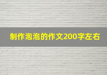 制作泡泡的作文200字左右