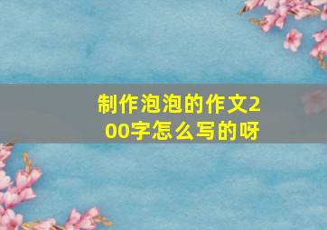 制作泡泡的作文200字怎么写的呀