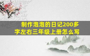 制作泡泡的日记200多字左右三年级上册怎么写