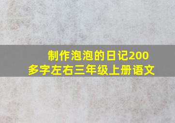 制作泡泡的日记200多字左右三年级上册语文