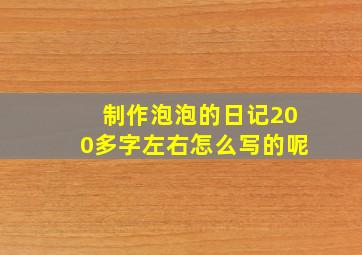 制作泡泡的日记200多字左右怎么写的呢