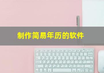 制作简易年历的软件