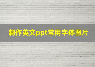 制作英文ppt常用字体图片