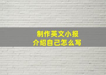 制作英文小报介绍自己怎么写