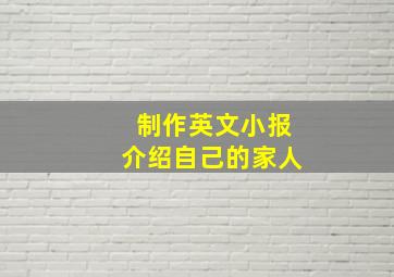 制作英文小报介绍自己的家人