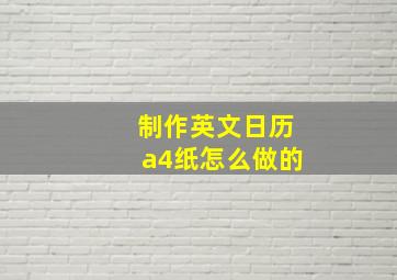 制作英文日历a4纸怎么做的