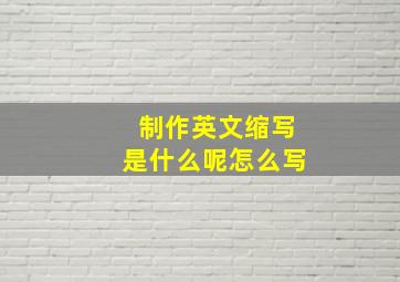 制作英文缩写是什么呢怎么写