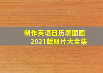 制作英语日历表图画2021版图片大全集