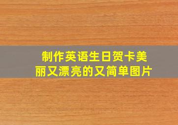 制作英语生日贺卡美丽又漂亮的又简单图片