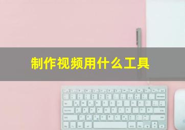 制作视频用什么工具