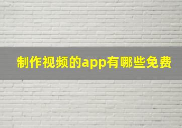 制作视频的app有哪些免费