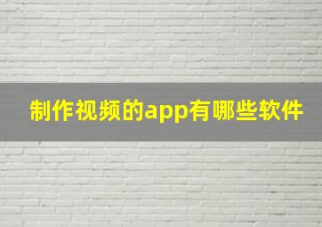 制作视频的app有哪些软件