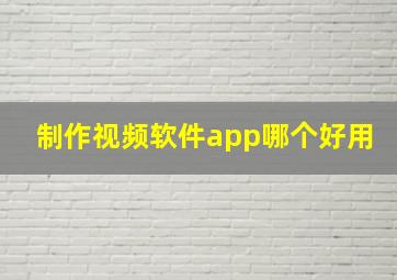 制作视频软件app哪个好用