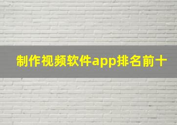 制作视频软件app排名前十