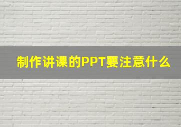 制作讲课的PPT要注意什么