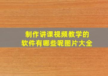 制作讲课视频教学的软件有哪些呢图片大全