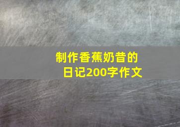 制作香蕉奶昔的日记200字作文