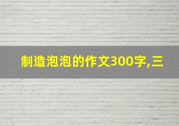 制造泡泡的作文300字,三