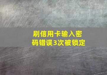 刷信用卡输入密码错误3次被锁定